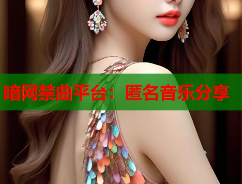 暗网禁曲平台：匿名音乐分享