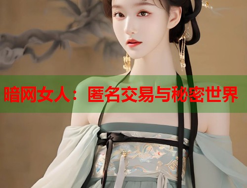 暗网女人：匿名交易与秘密世界