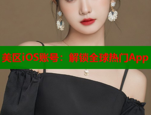 美区iOS账号：解锁全球热门App