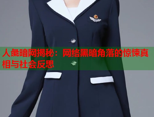 人彘暗网揭秘：网络黑暗角落的惊悚真相与社会反思