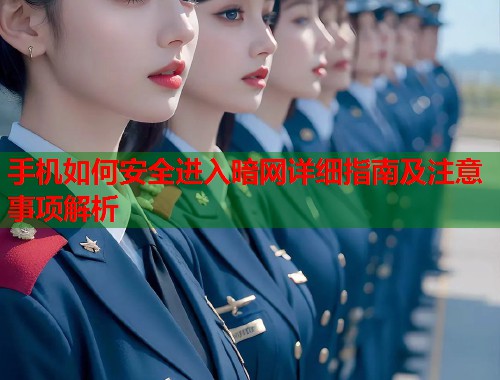 手机如何安全进入暗网详细指南及注意事项解析