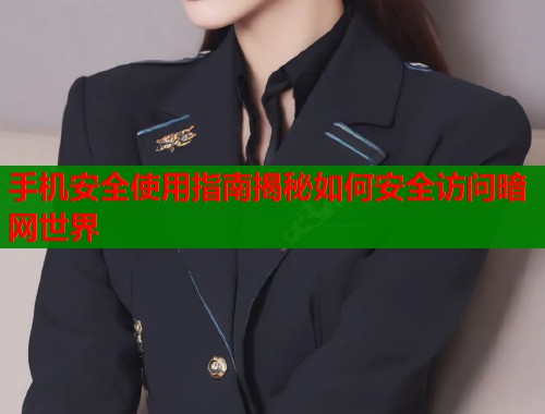 手机安全使用指南揭秘如何安全访问暗网世界