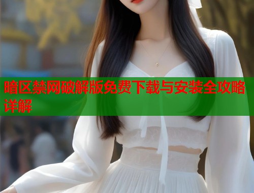暗区禁网破解版免费下载与安装全攻略详解