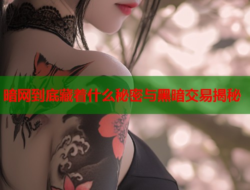 暗网到底藏着什么秘密与黑暗交易揭秘