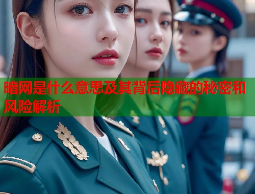 暗网是什么意思及其背后隐藏的秘密和风险解析